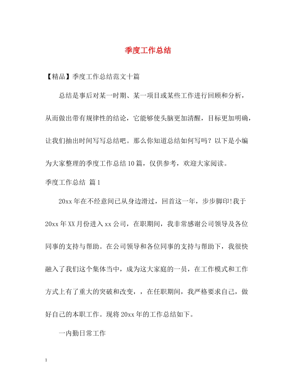 季度工作总结_第1页