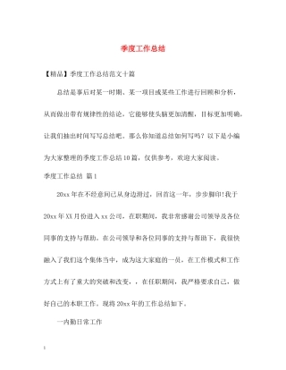 季度工作总结