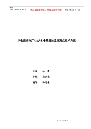 炉水冷壁增加温度测点技术方案研讨