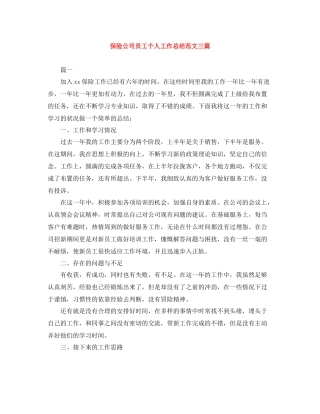 保险公司员工个人工作总结范文三篇