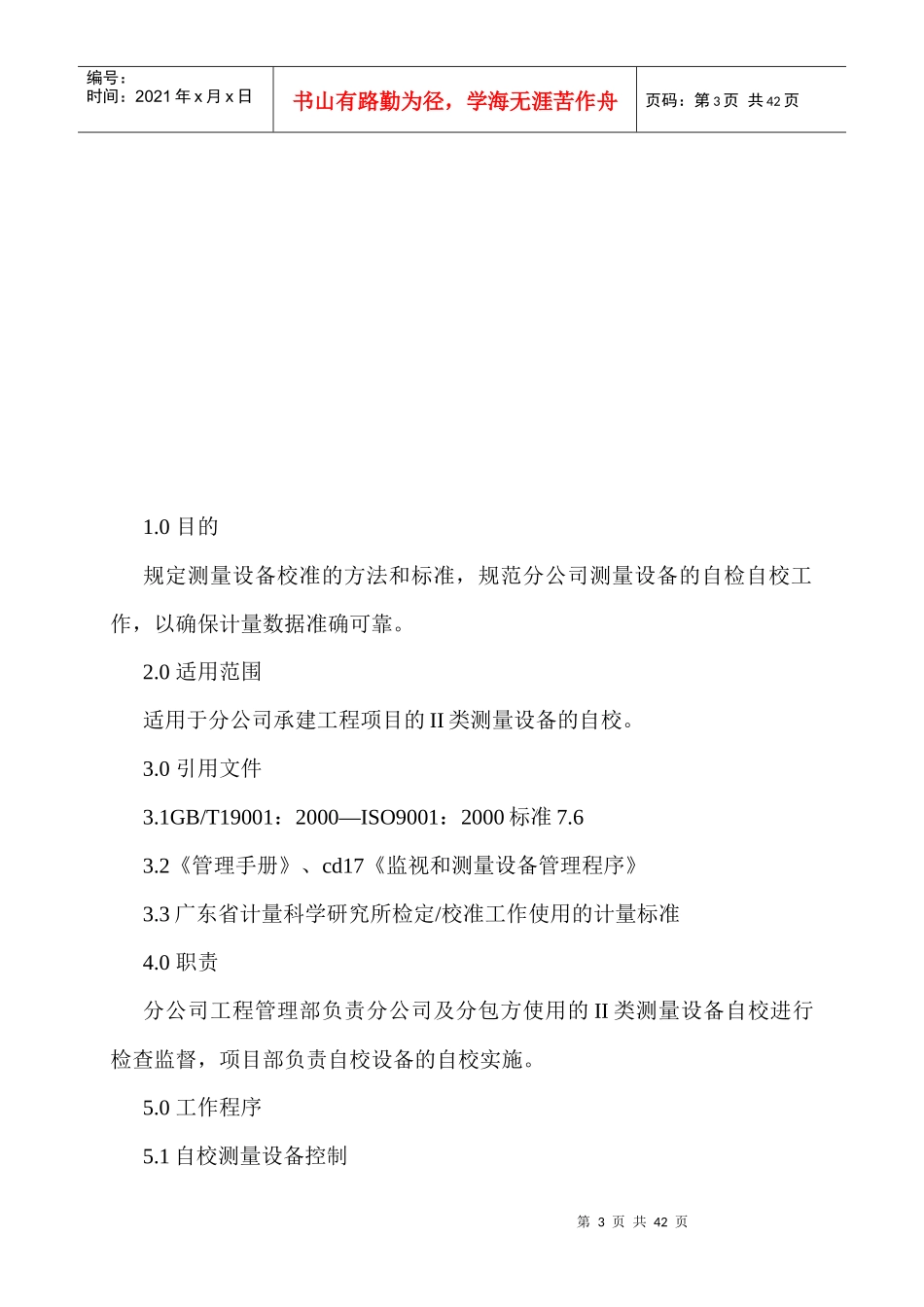 检验、测量、试验设备自校作业指导书_第3页