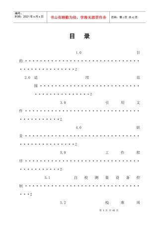 检验、测量、试验设备自校作业指导书