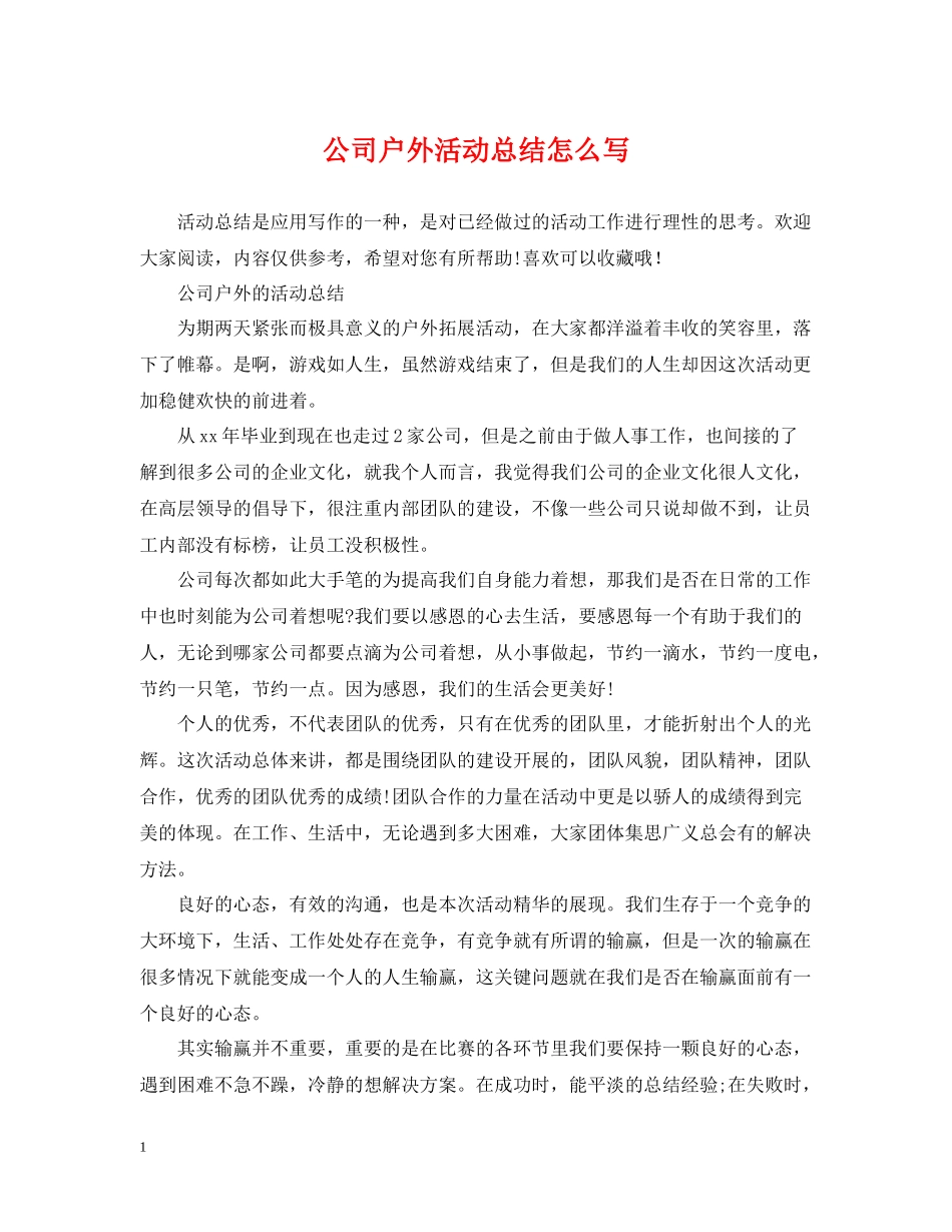 公司户外活动总结怎么写_第1页