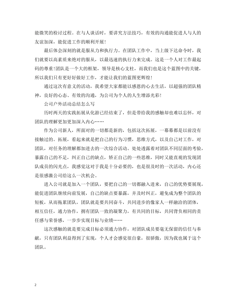 公司户外活动总结怎么写_第2页