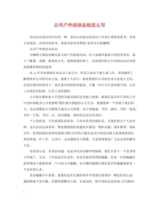 公司户外活动总结怎么写