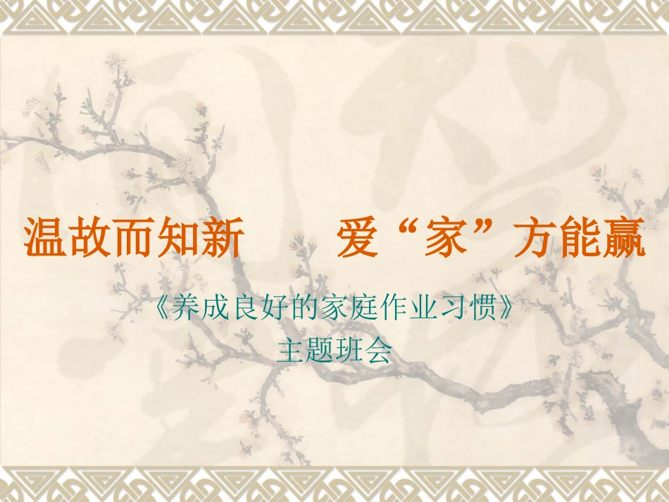 养成良好家庭作业习惯主题班会_第1页