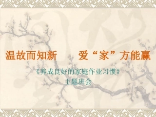养成良好家庭作业习惯主题班会