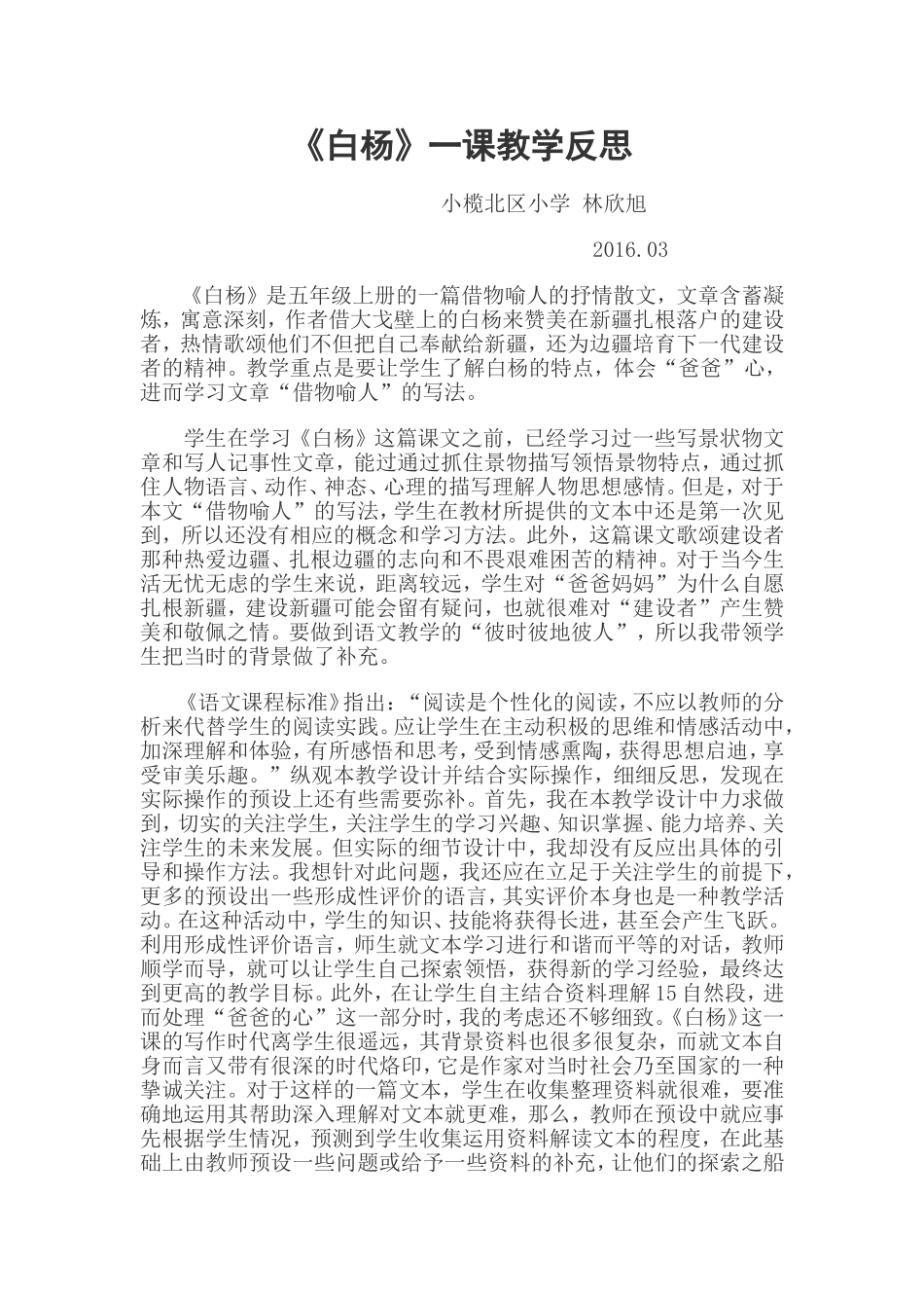 白杨教学反思_第1页