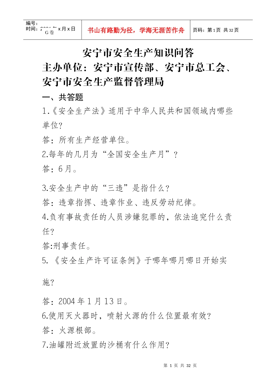 安全生产监督局一些相关考试题目_第1页