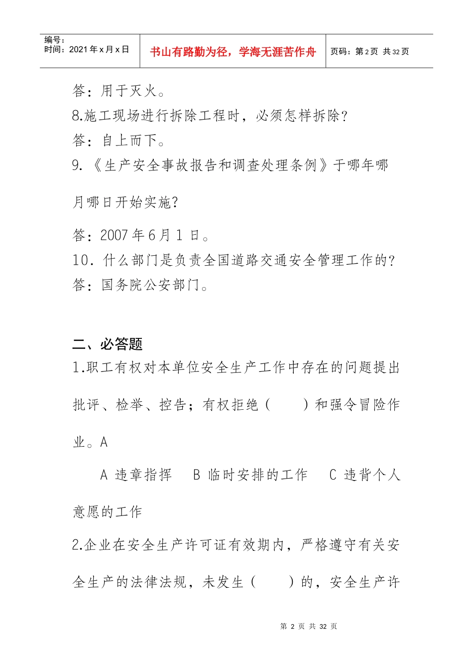 安全生产监督局一些相关考试题目_第2页