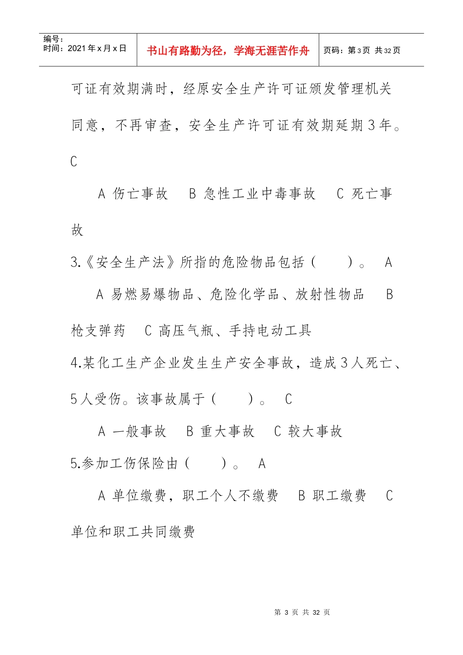 安全生产监督局一些相关考试题目_第3页