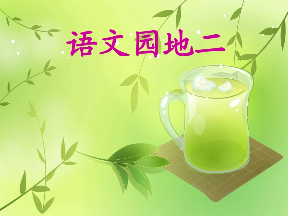 人教版二年级下册语文园地二_第1页