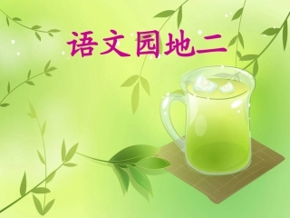 人教版二年级下册语文园地二