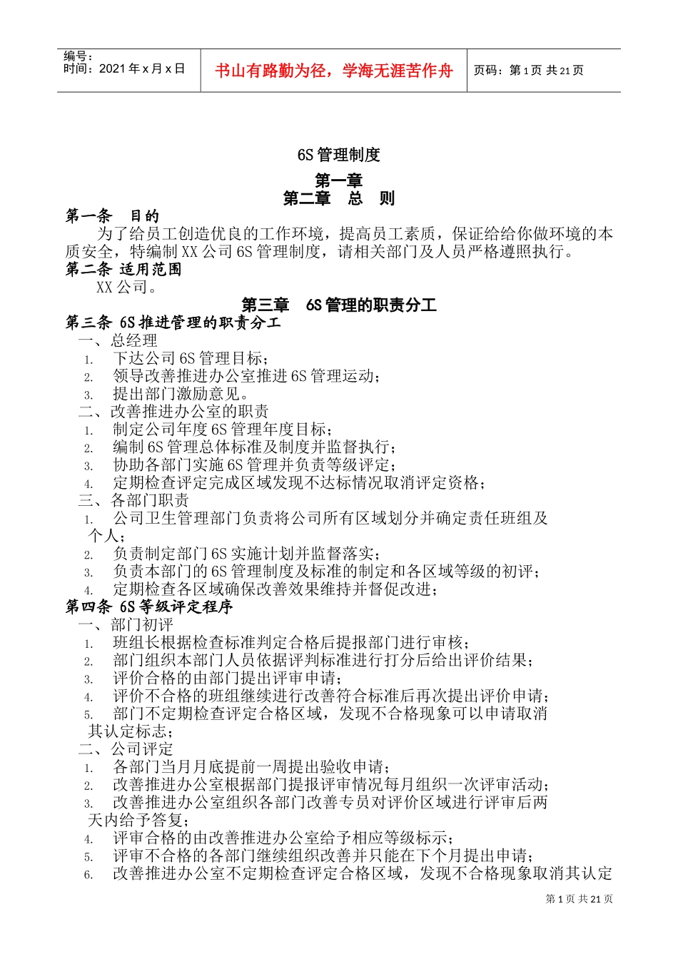 公司6S管理制度(DOC36页)_第1页