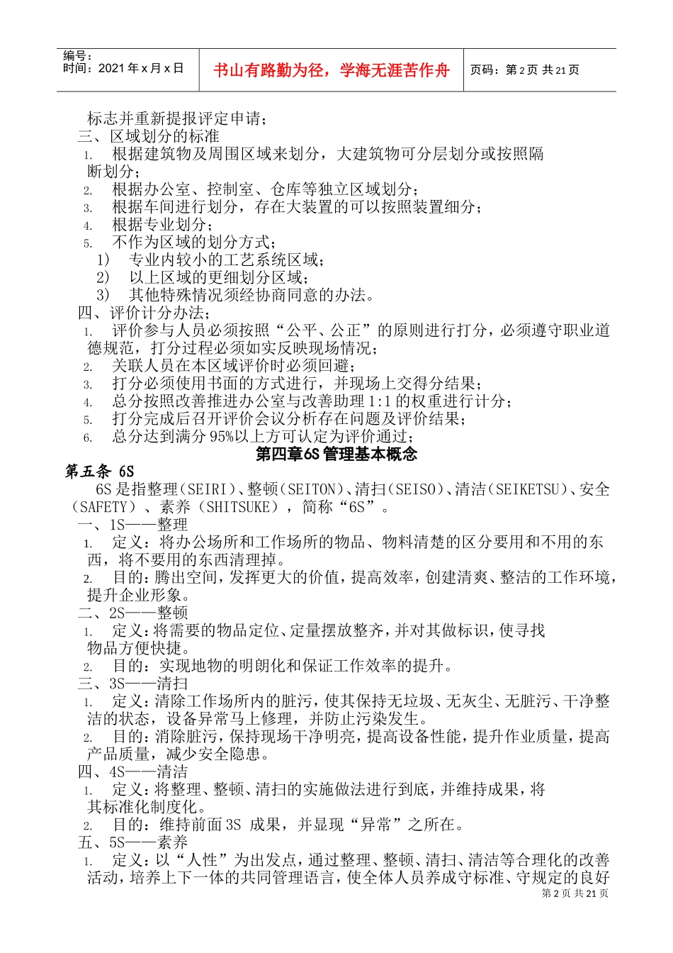 公司6S管理制度(DOC36页)_第2页