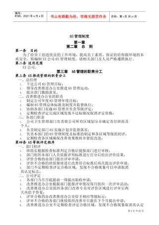 公司6S管理制度(DOC36页)