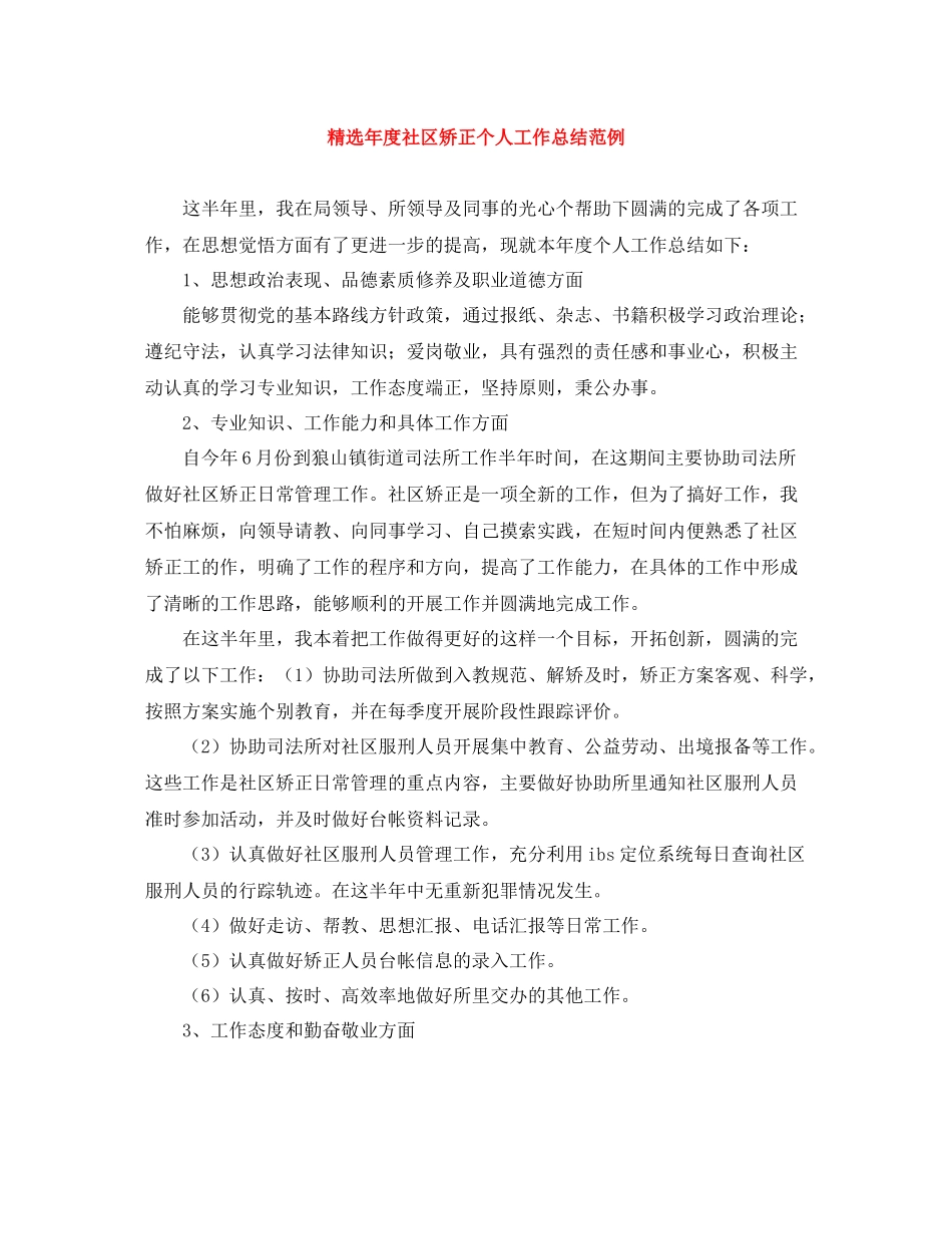 精选年度社区矫正个人工作总结范例_第1页