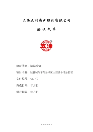 胶囊制剂车间洁净区主要设备清洁验证03-1