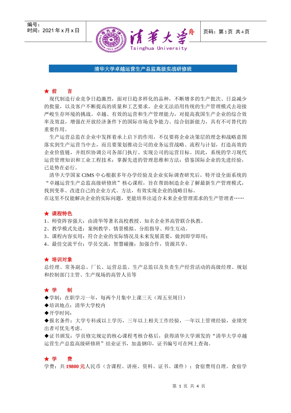 清华大学卓越运营生产总监高级实战研修班_第1页