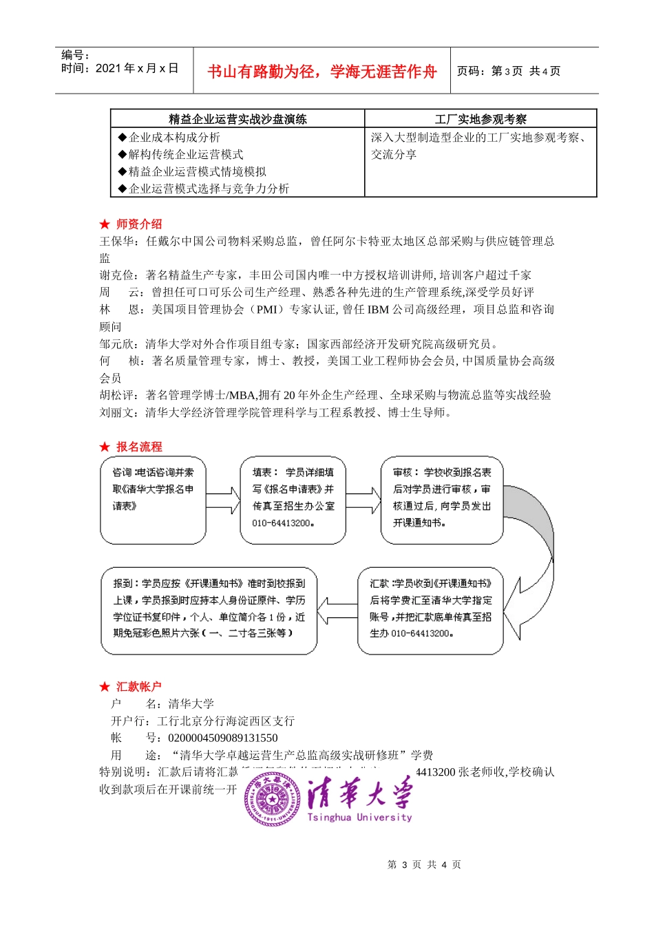 清华大学卓越运营生产总监高级实战研修班_第3页