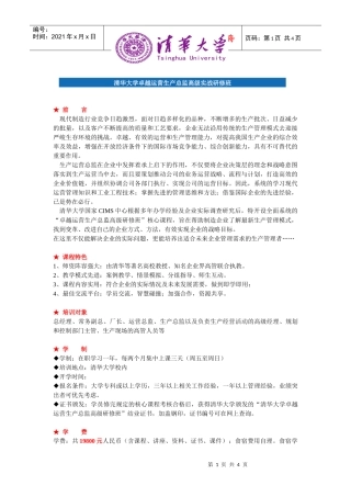 清华大学卓越运营生产总监高级实战研修班