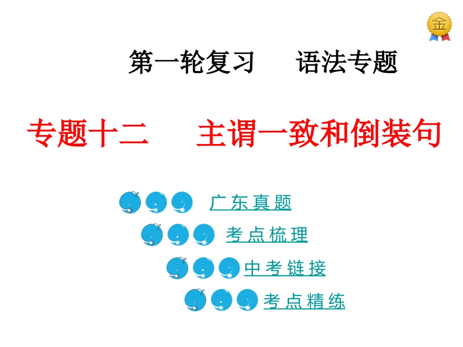 专题七主谓一致和倒装句（共27张PPT）_第1页