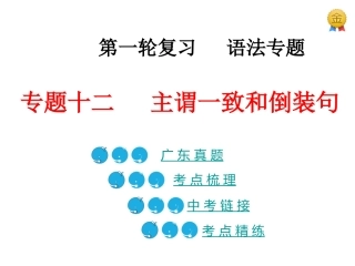 专题七主谓一致和倒装句（共27张PPT）