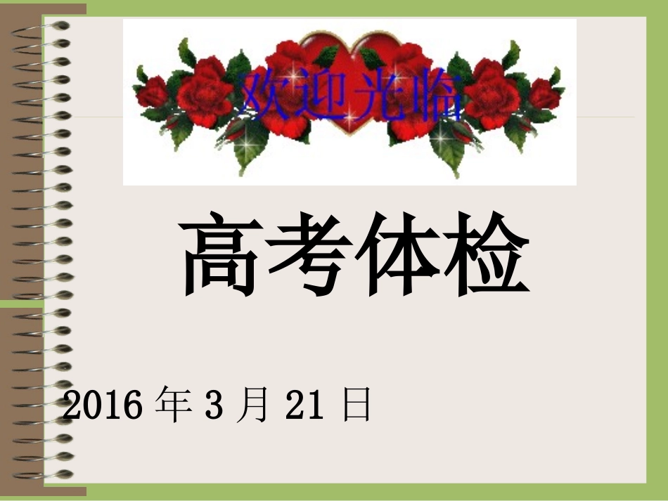 高考体检（讲座）_第1页