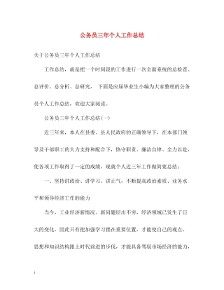 公务员三年个人工作总结