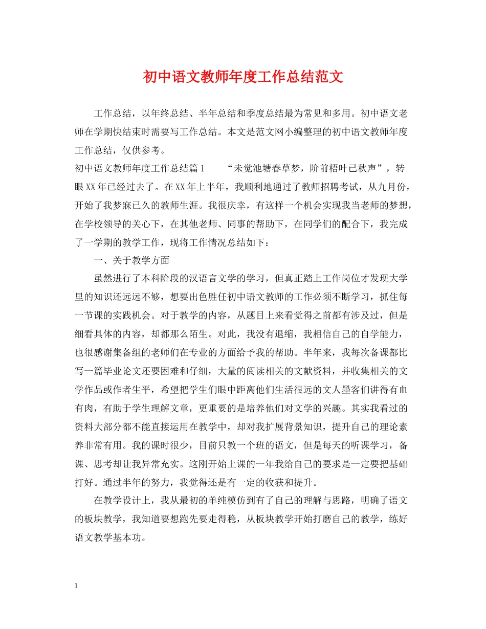初中语文教师年度工作总结范文_第1页