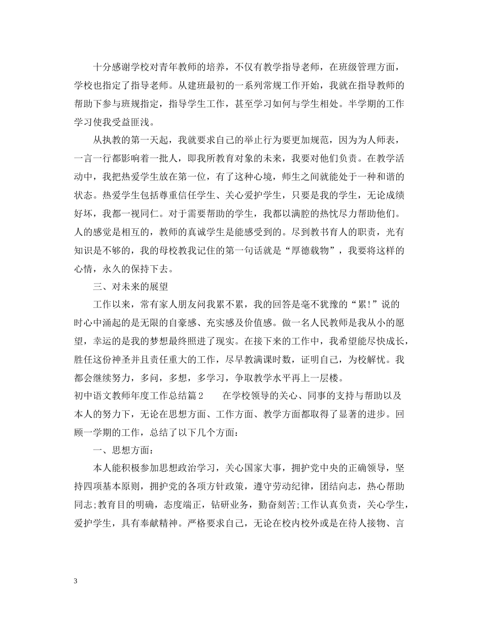 初中语文教师年度工作总结范文_第3页