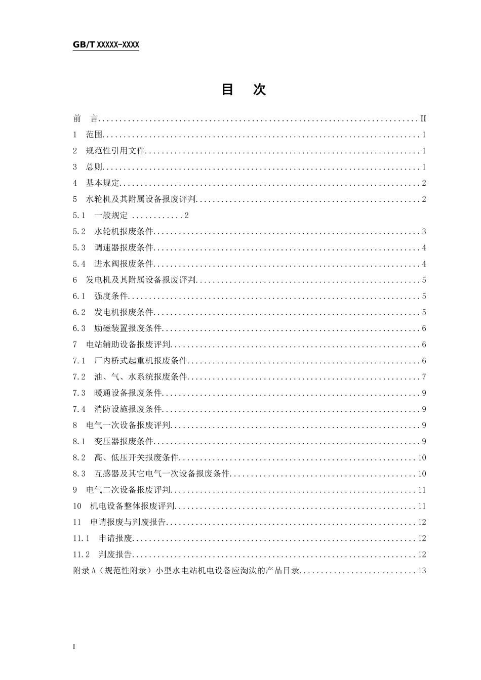 小型水电站机电设备报废条件(征求意见稿)_第2页