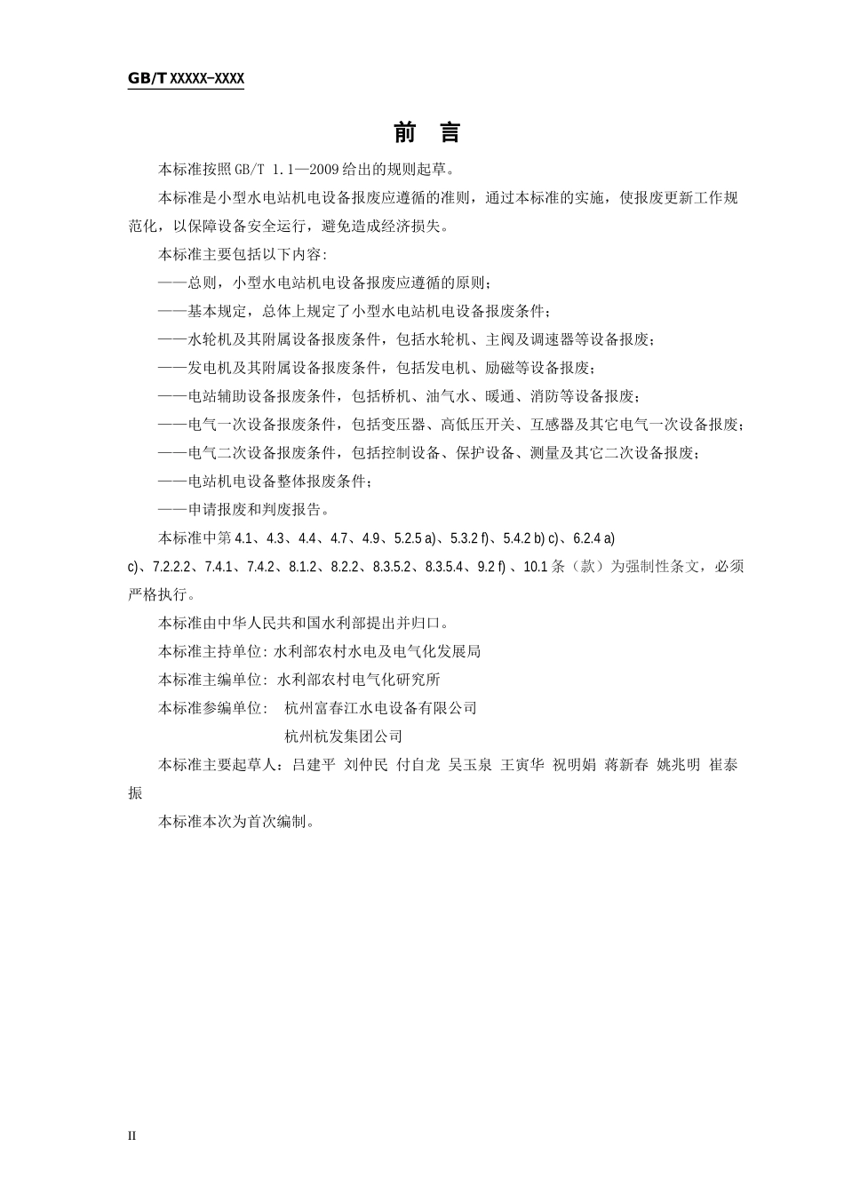 小型水电站机电设备报废条件(征求意见稿)_第3页