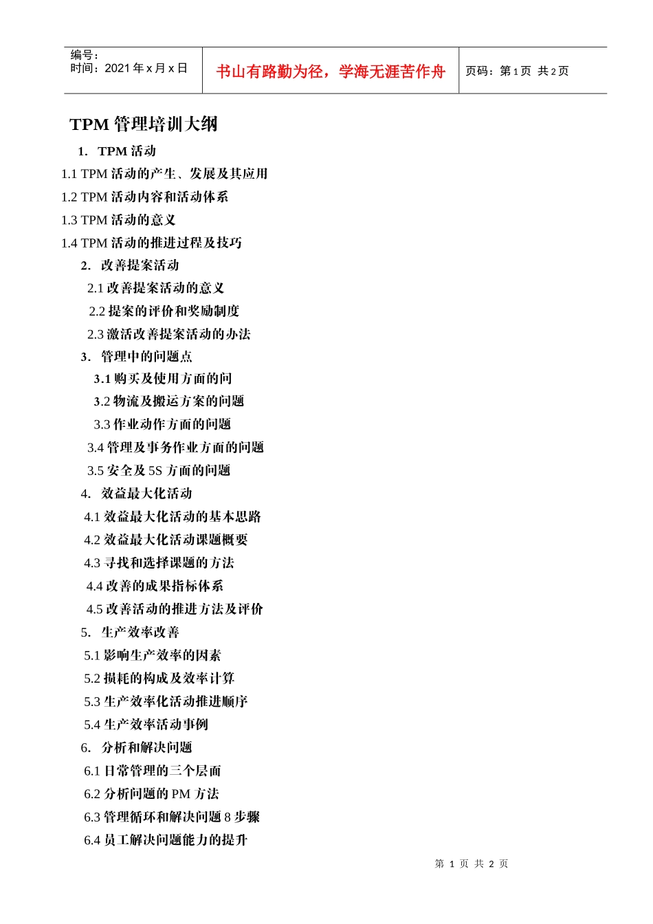 tpm管理培训大纲_第1页