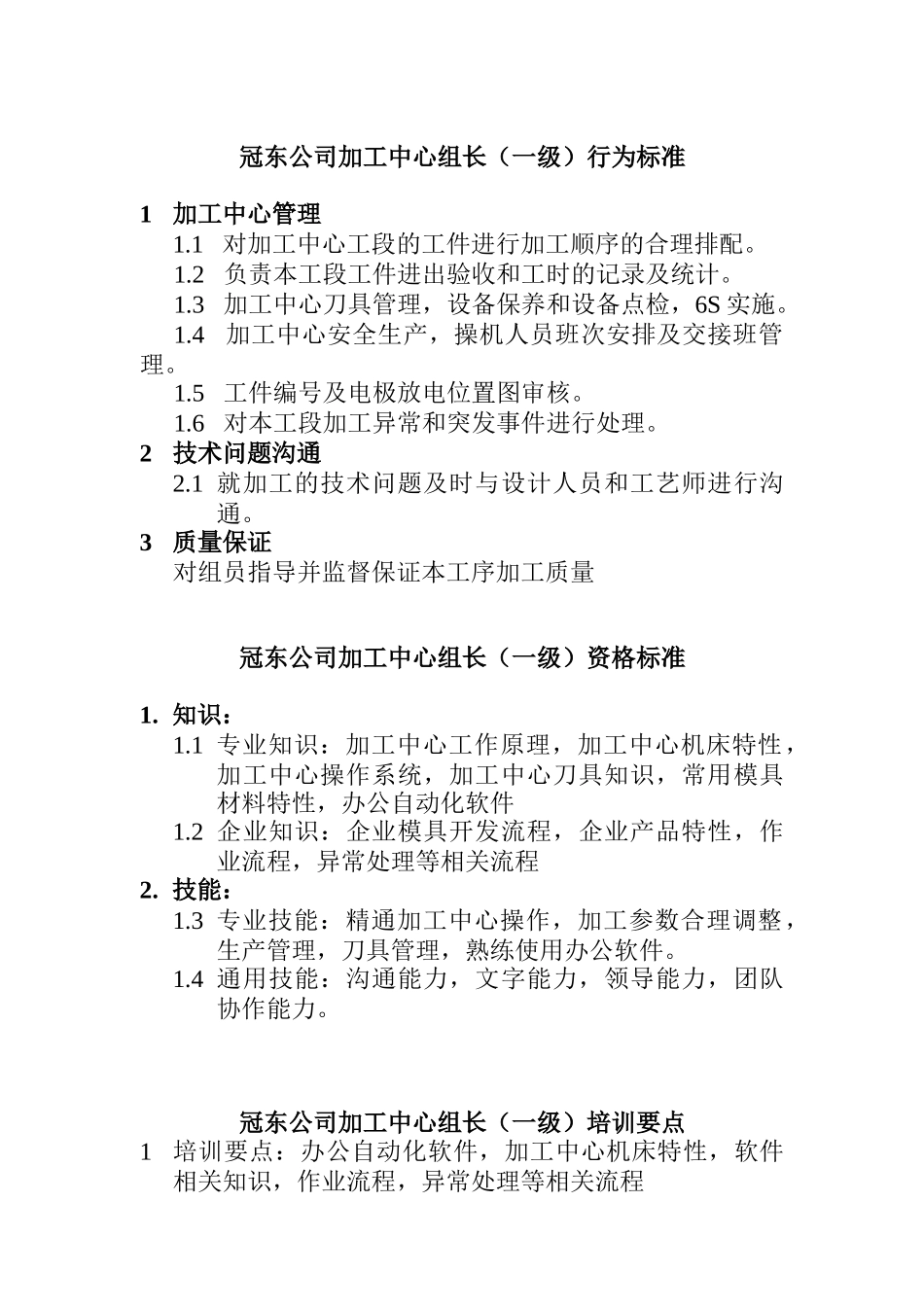 某公司加工中心组长资质要求_第1页