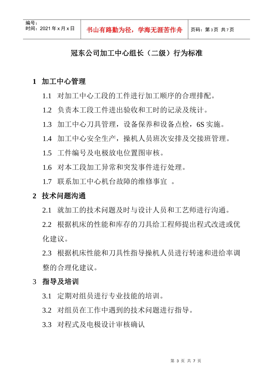 某公司加工中心组长资质要求_第3页