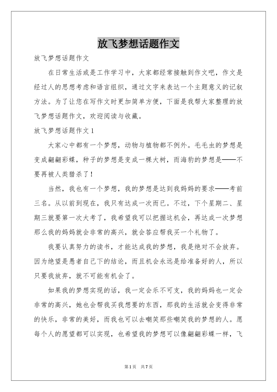 放飞梦想话题作文_第1页