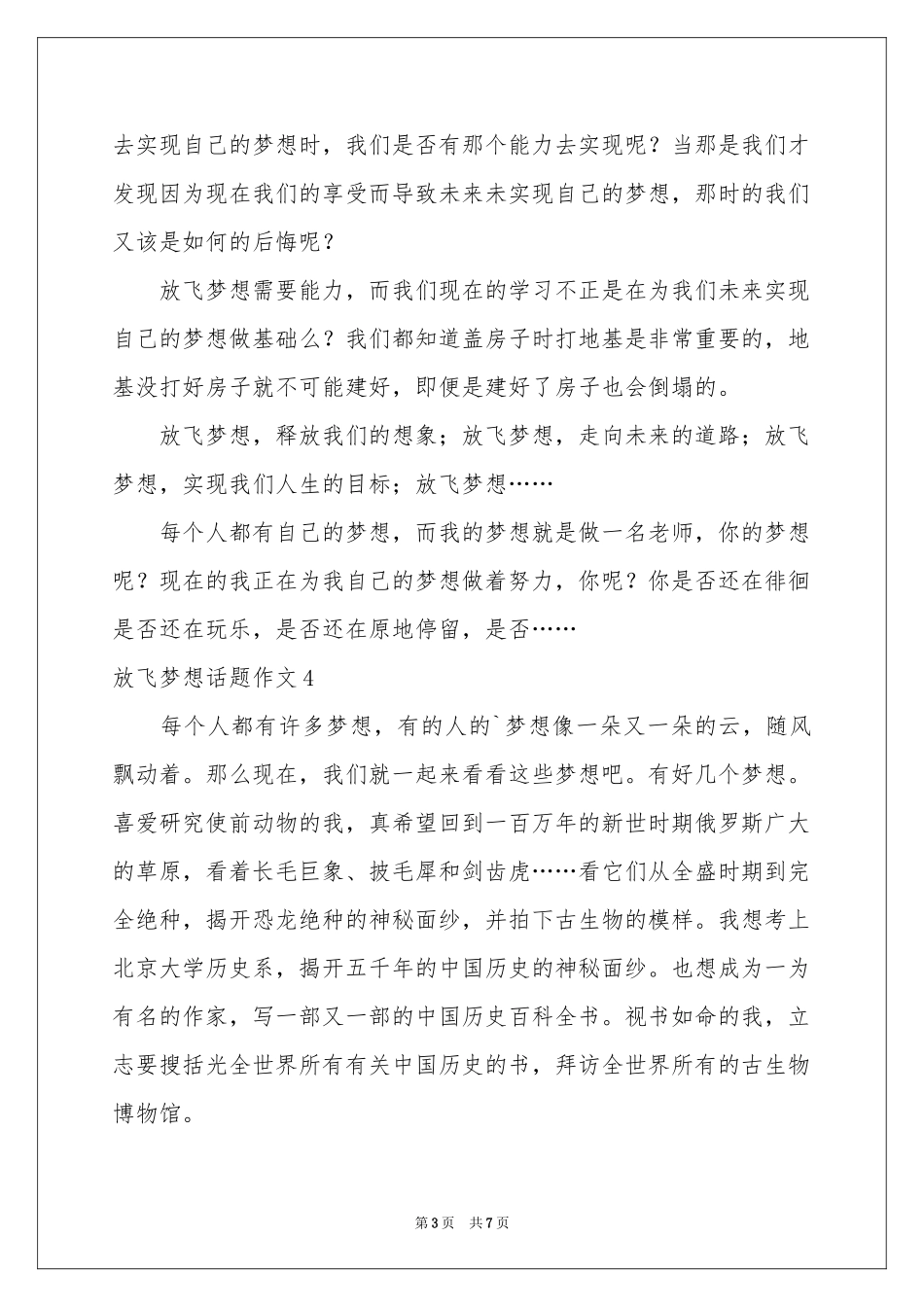放飞梦想话题作文_第3页