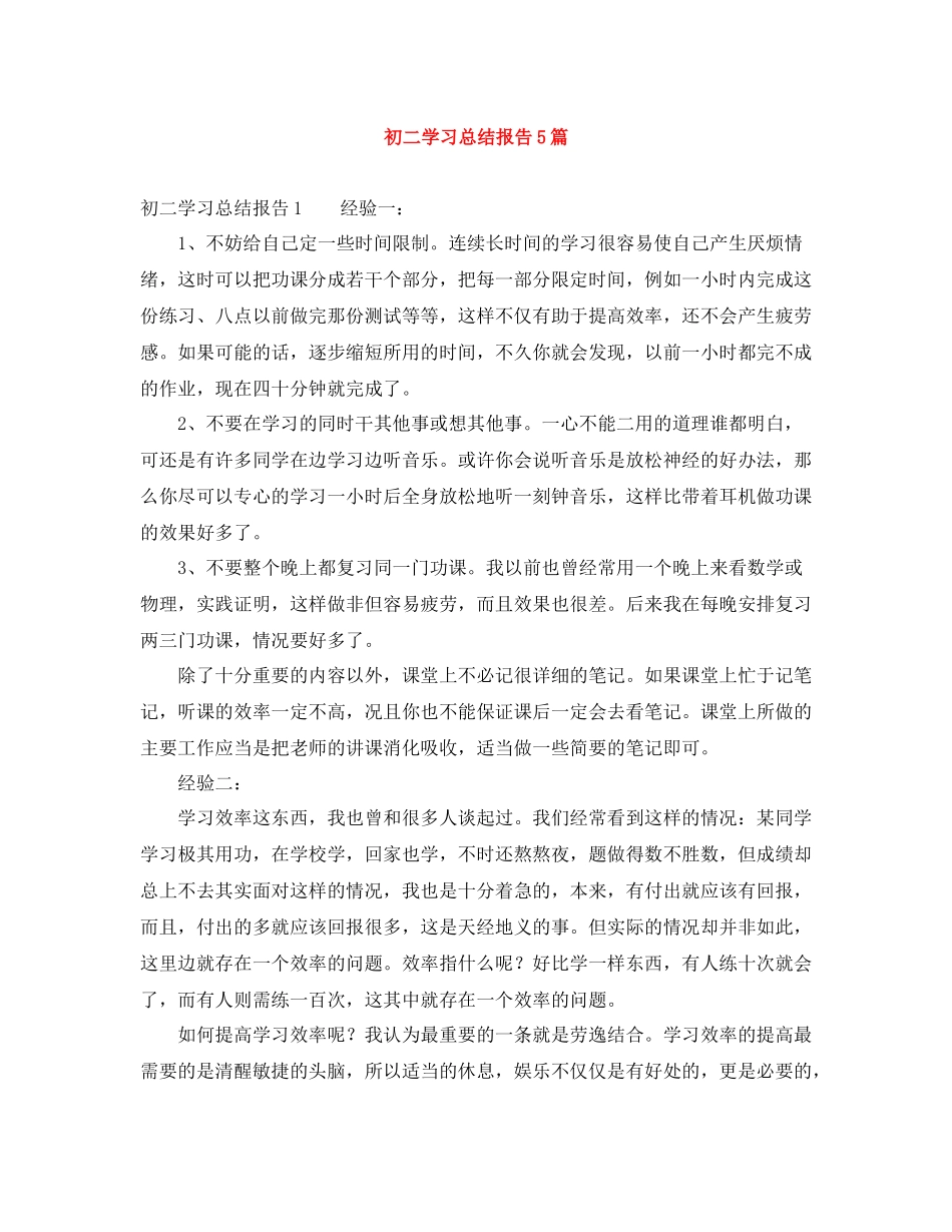 初二学习总结报告5篇_第1页