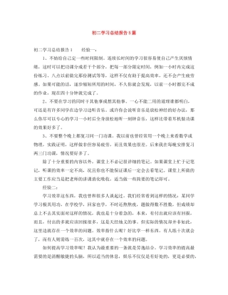 初二学习总结报告5篇