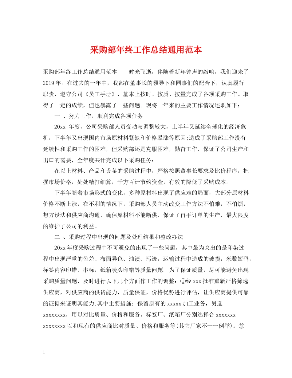 采购部年终工作总结通用范本_第1页