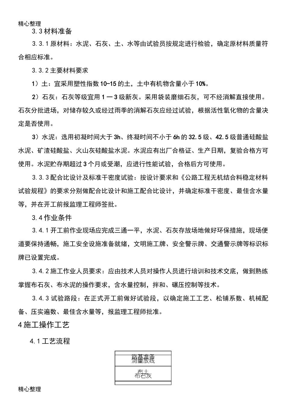 水泥石灰稳定土底基层现场施工工艺标准_第2页
