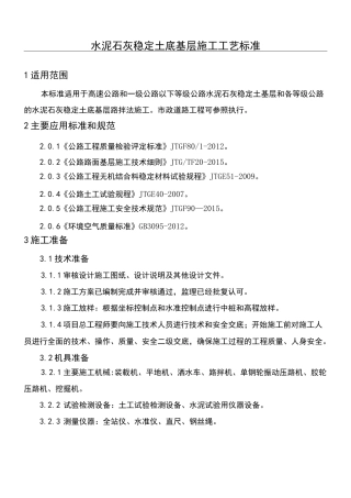 水泥石灰稳定土底基层现场施工工艺标准