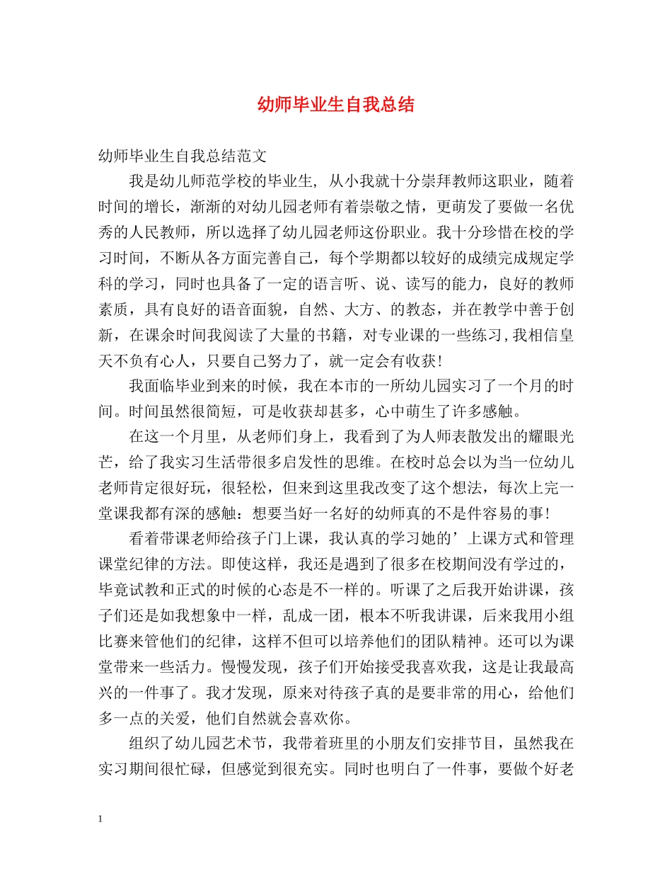 幼师毕业生自我总结2 _第1页