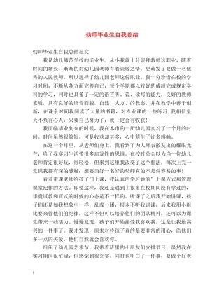 幼师毕业生自我总结2 
