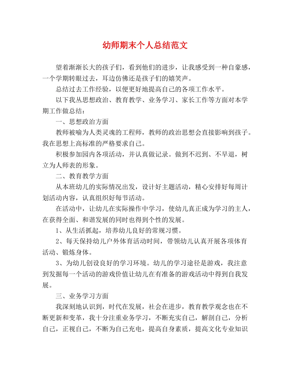 幼师期末个人总结范文 _第1页