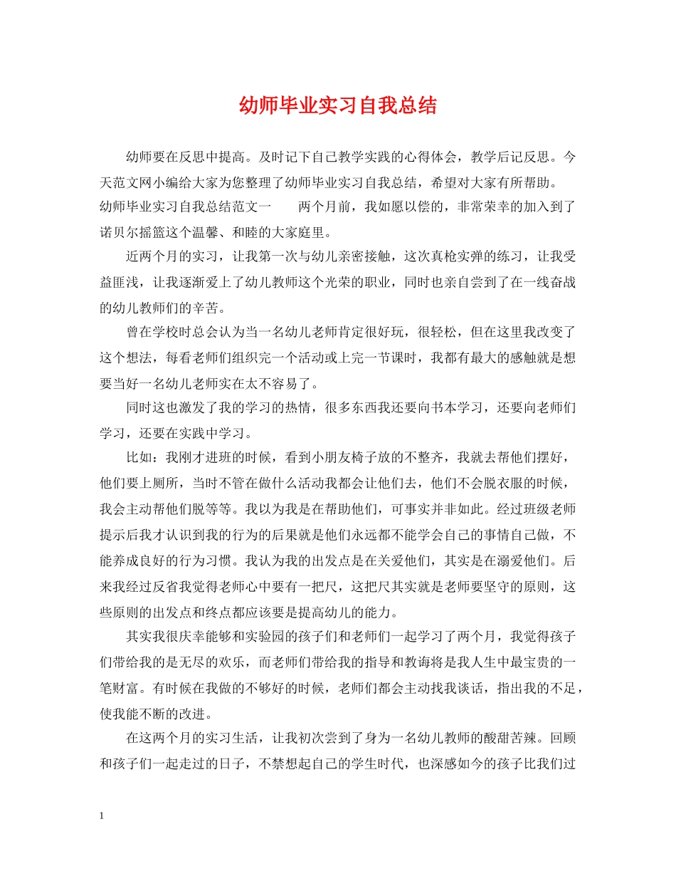 幼师毕业实习自我总结 _第1页