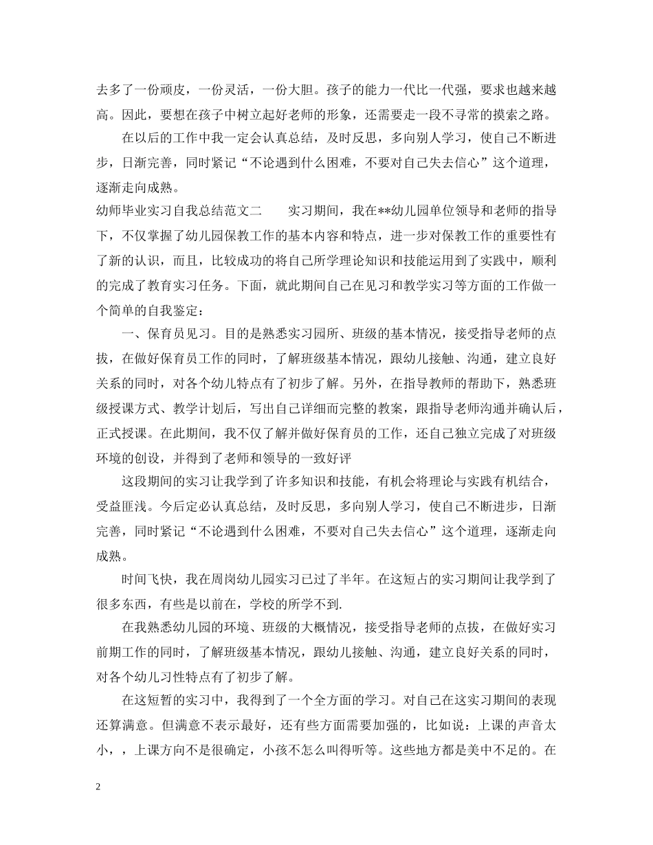 幼师毕业实习自我总结 _第2页