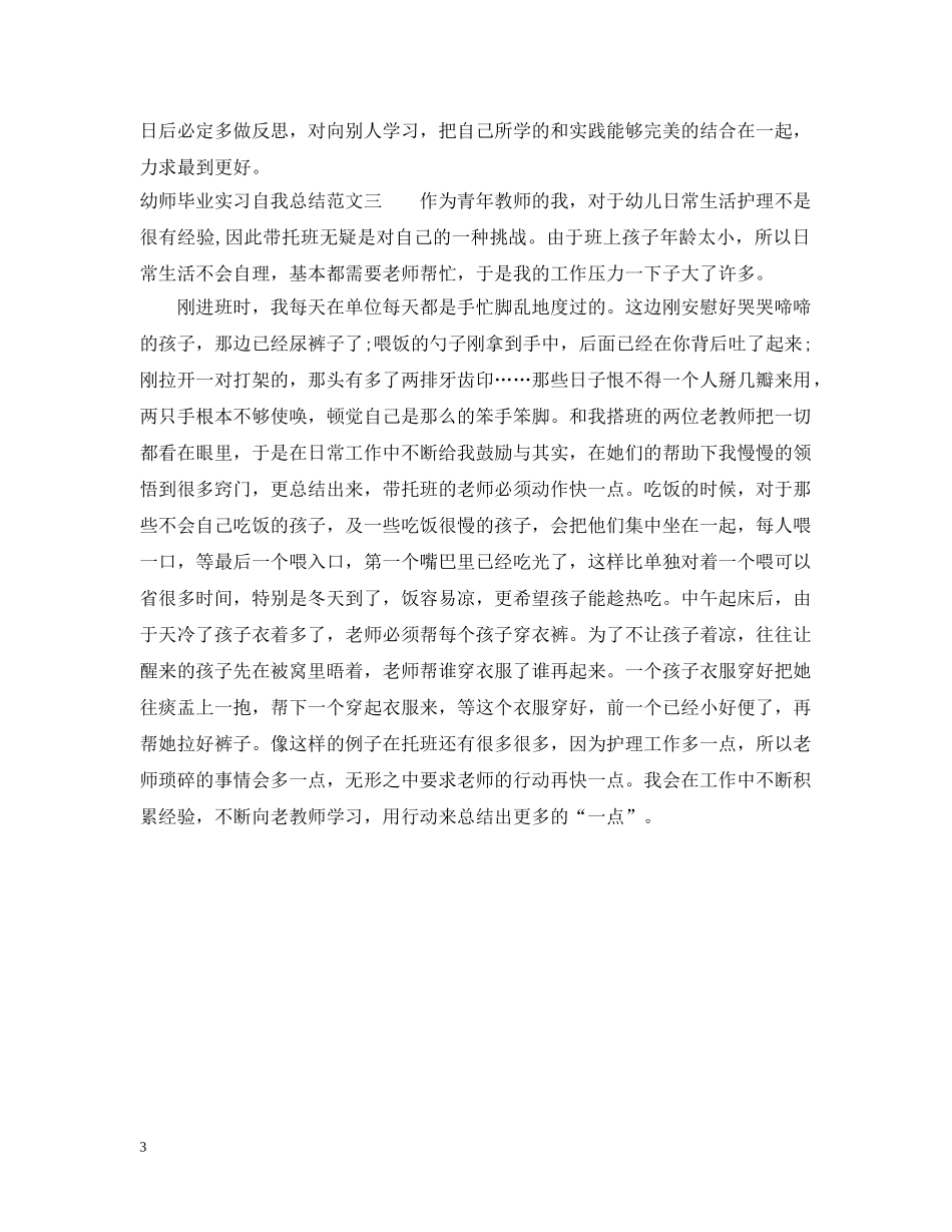 幼师毕业实习自我总结 _第3页