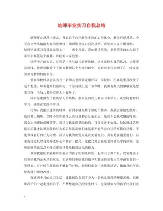 幼师毕业实习自我总结 